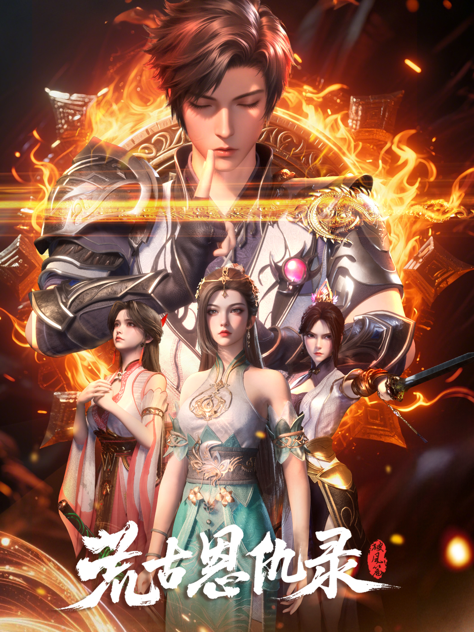 荒古恩仇录破风篇封面图