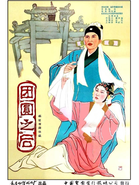 团圆之后封面图