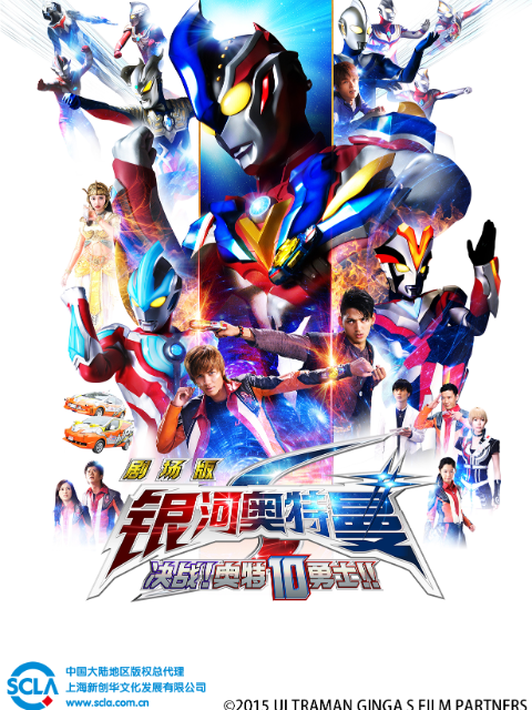 银河奥特曼S剧场版 决战！奥特10勇士！！（中配）封面图