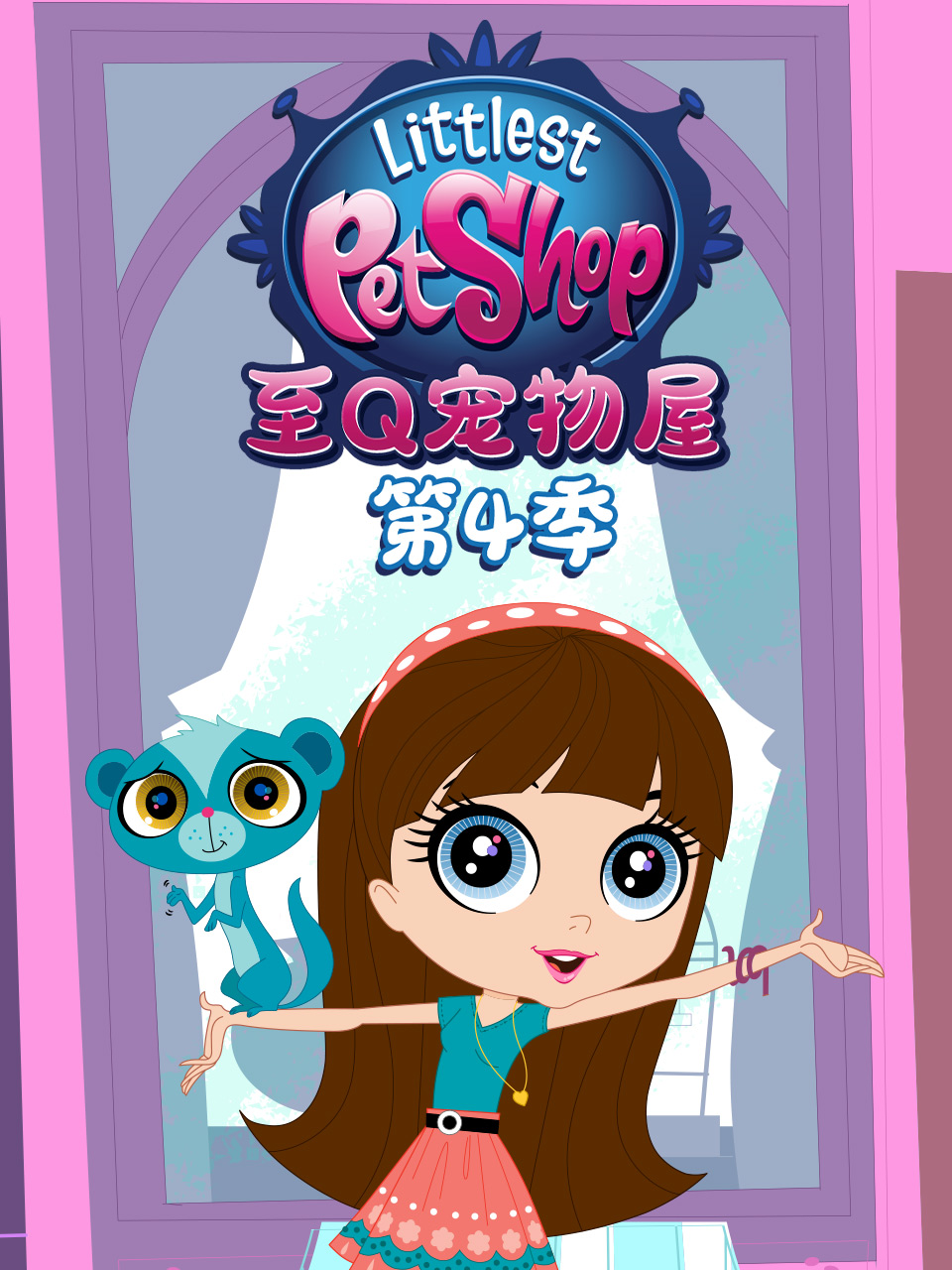 至Q宠物屋第四季 中文配音封面图