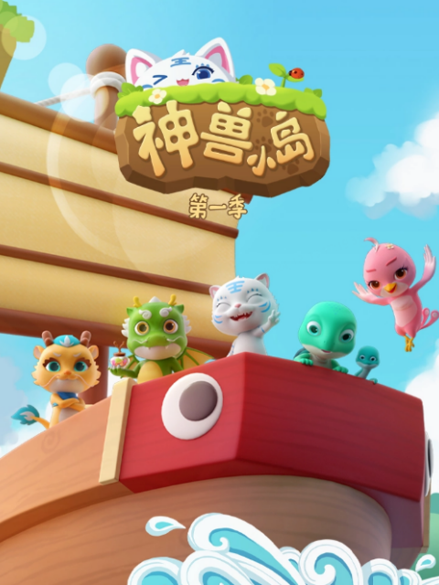 神兽小岛1封面图