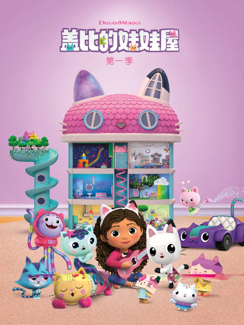 盖比的娃娃屋封面图