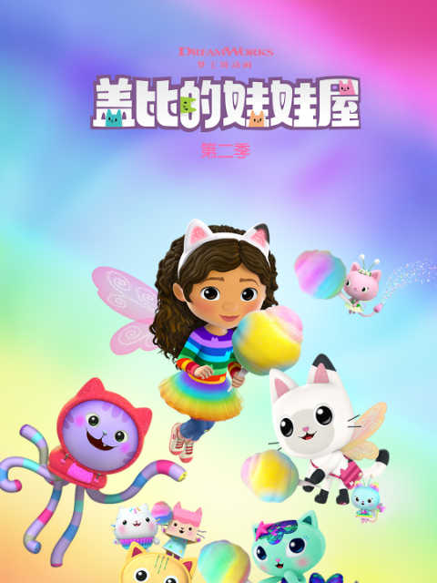 盖比的娃娃屋第二季封面图
