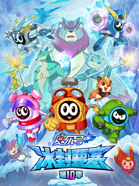 赛尔号第十季封面图