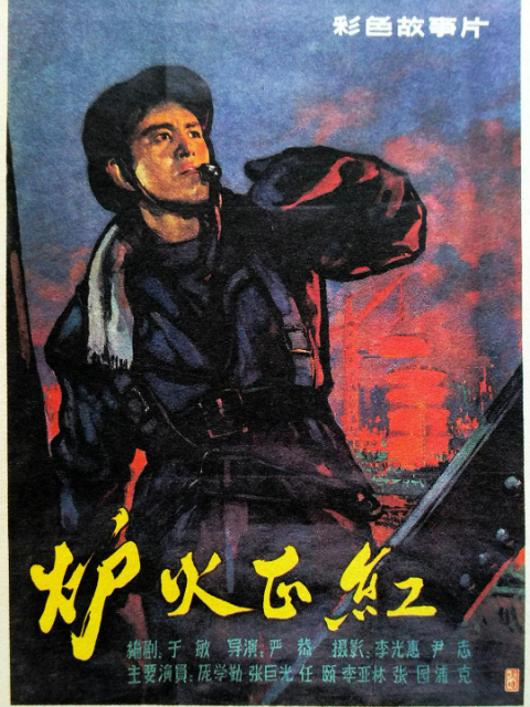 炉火正红封面图