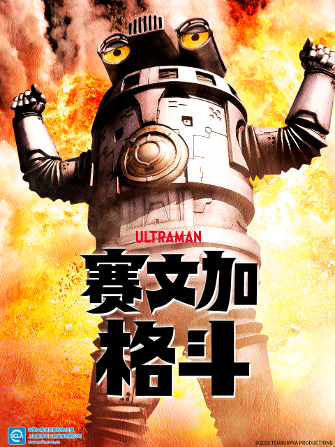 赛文加格斗（中配）封面图