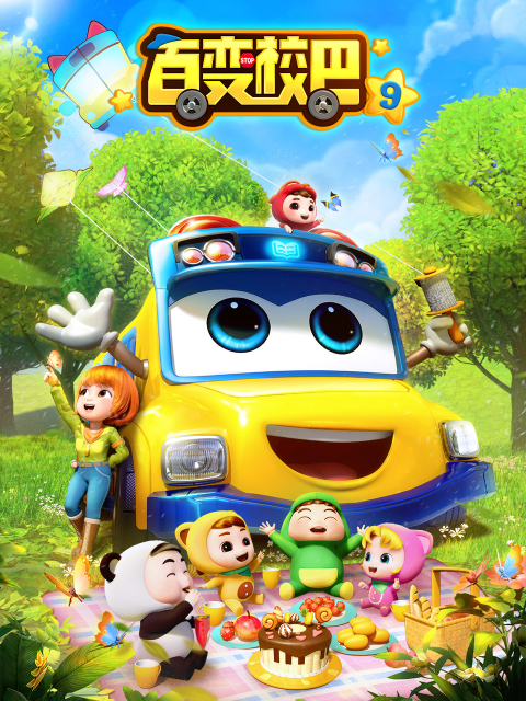 百变校巴9封面图