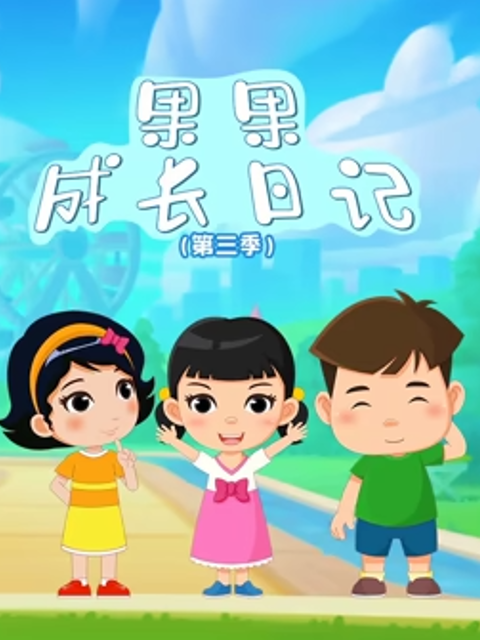 果果成长日记3封面图