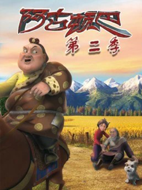 阿古顿巴的故事2封面图