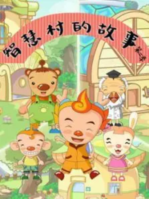 智慧村的故事2封面图
