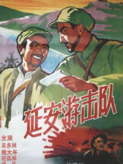 延安游击队封面图