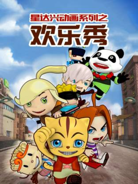 星达兴动画系列之欢乐秀封面图