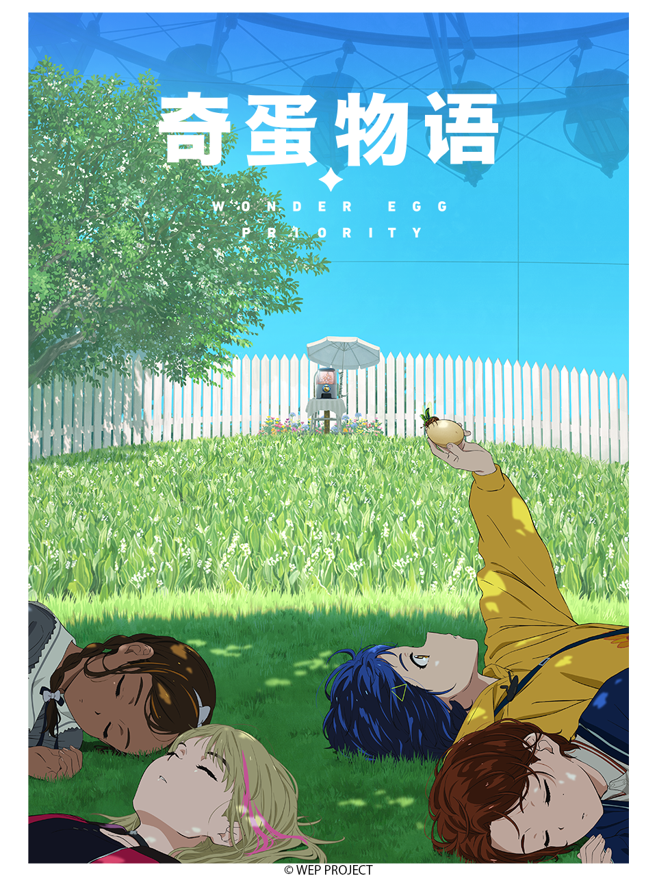 奇蛋物语 / WONDER EGG PRIORITY封面图