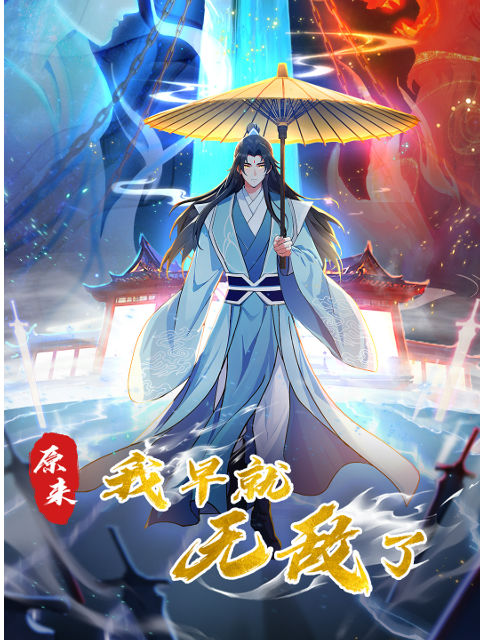 原来我早就无敌了 动态漫封面图