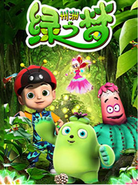 州洲绿之梦之疯狂的病毒封面图