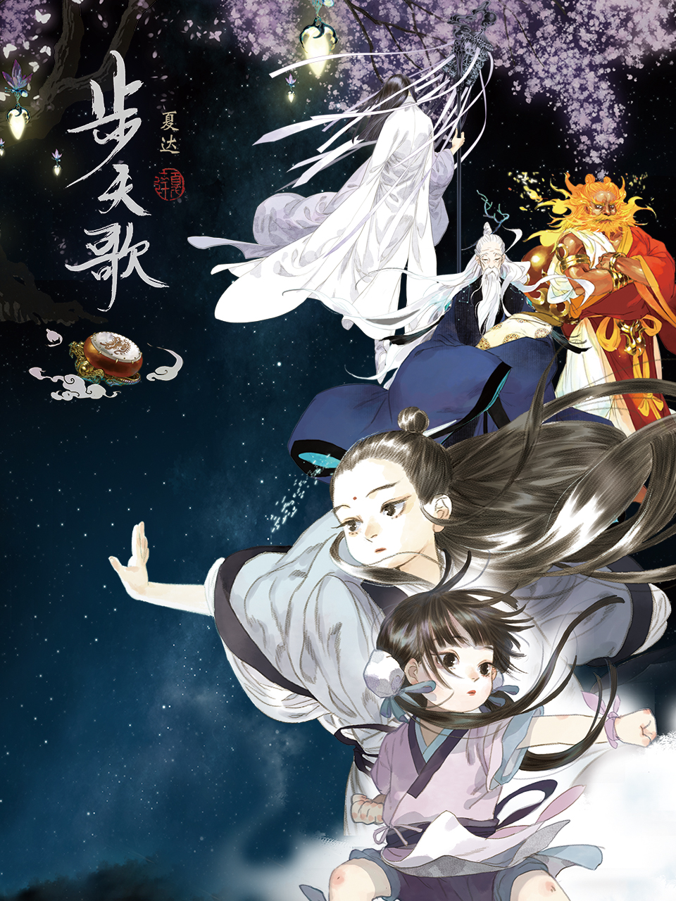 步天歌动态漫封面图