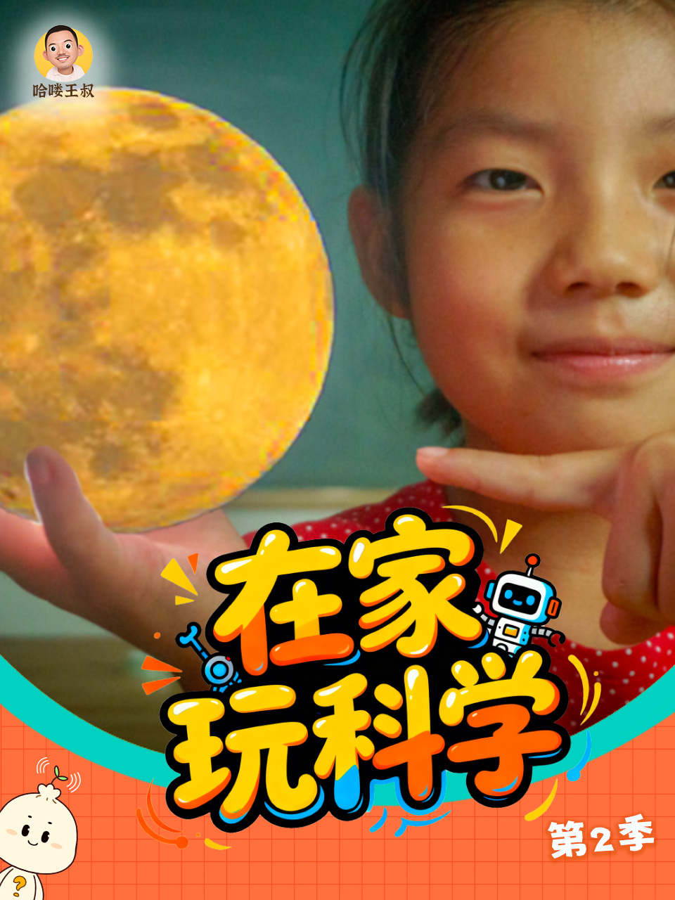 在家玩科学第二季封面图