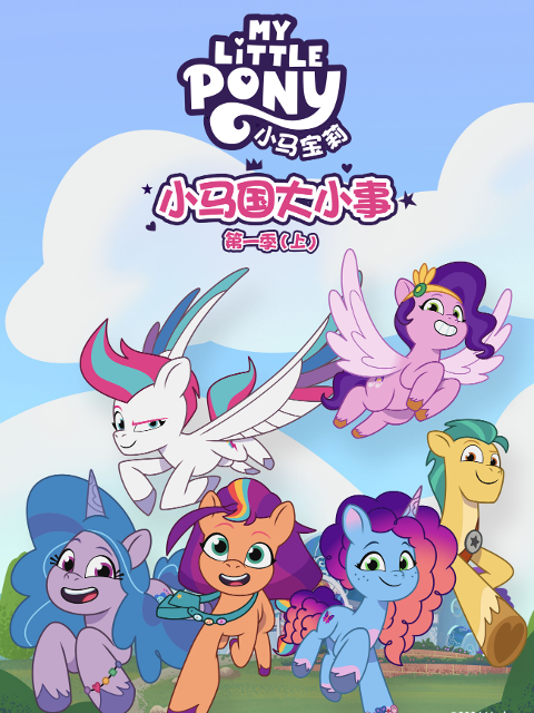 小马国大小事上配音封面图