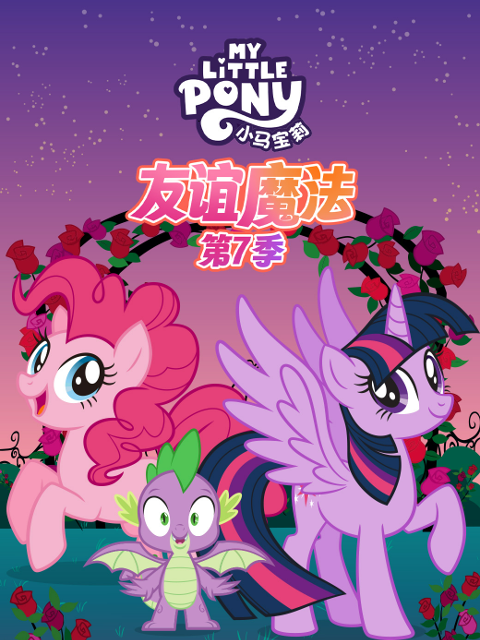 小马宝莉友谊魔法7配音封面图