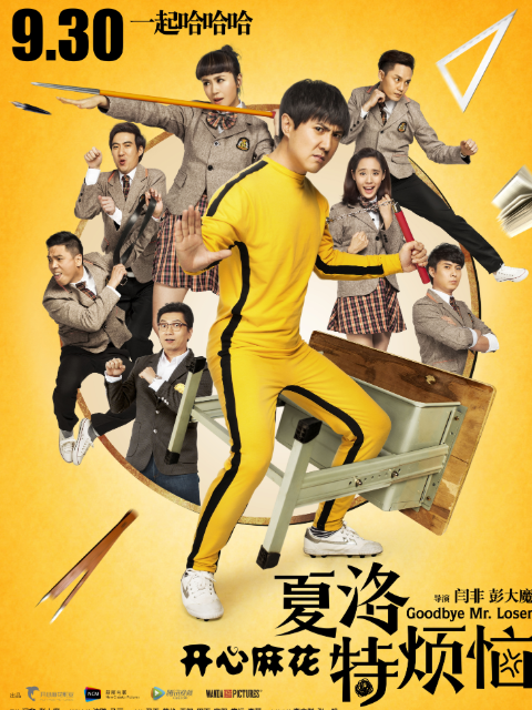 夏洛特烦恼封面图