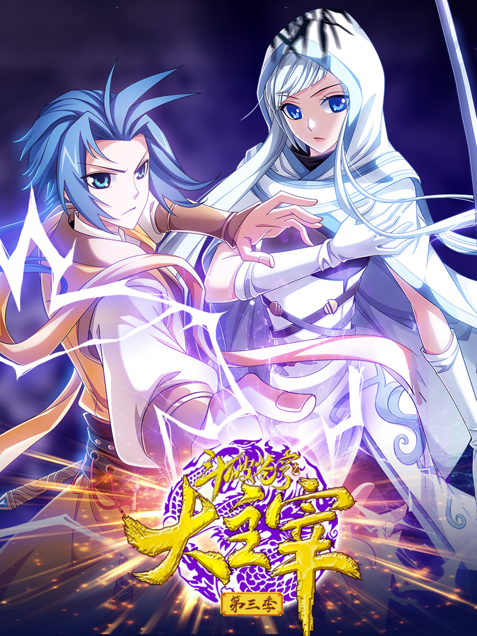 斗破苍穹之大主宰 动态漫第三季封面图