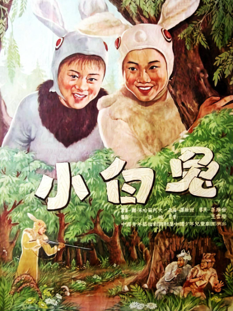 小白兔封面图