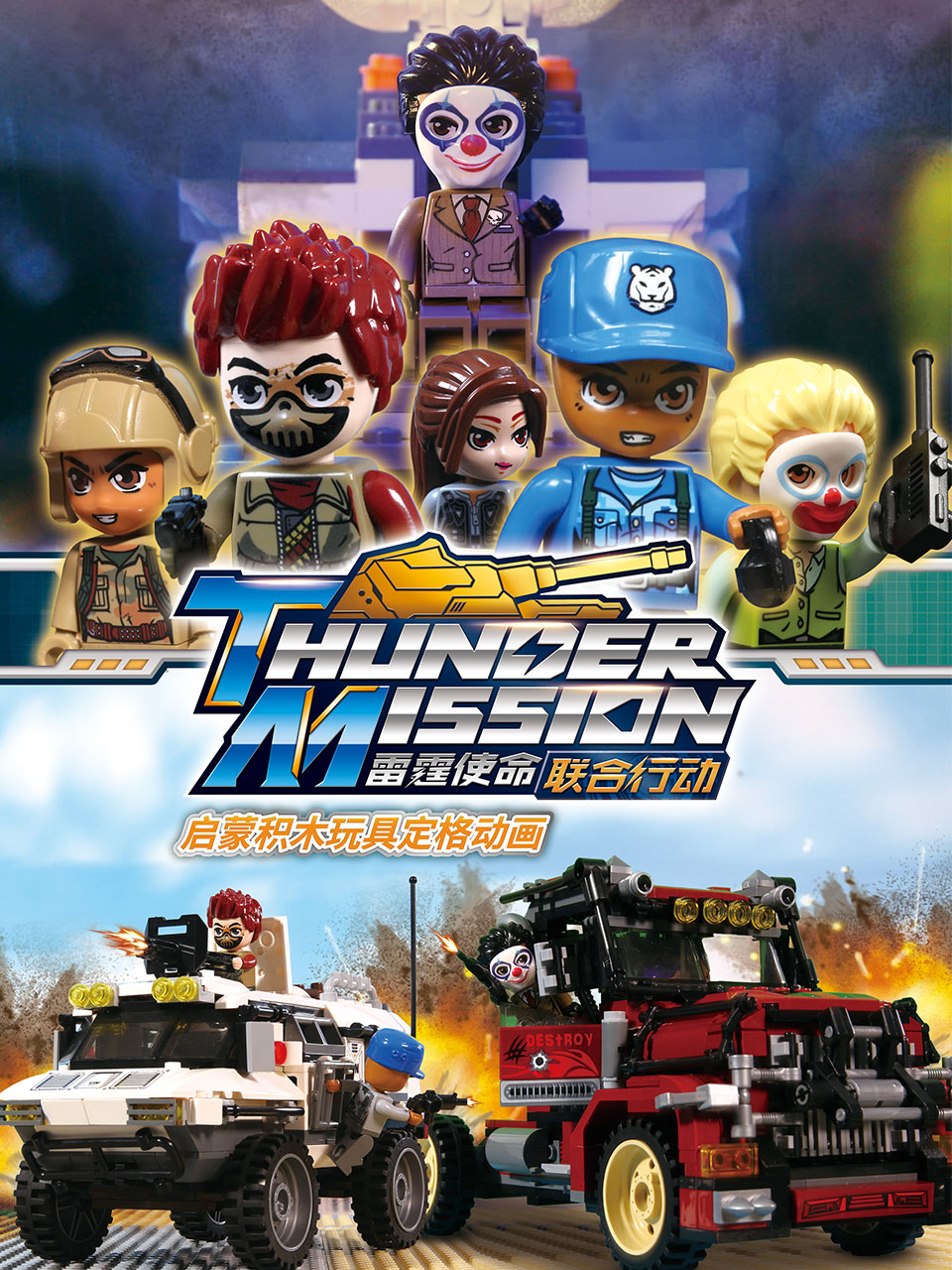 启蒙积木玩具定格动画雷霆使命联合行动封面图