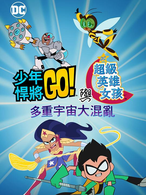 少年泰坦出击!u0026DC超级英雄美少女：多元宇宙冲击封面图
