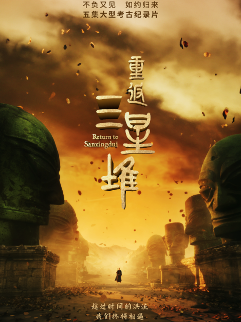 重返三星堆封面图