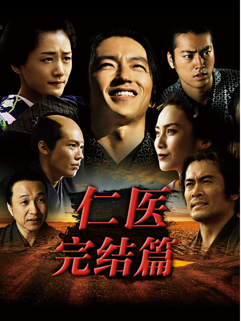 仁医完结篇封面图