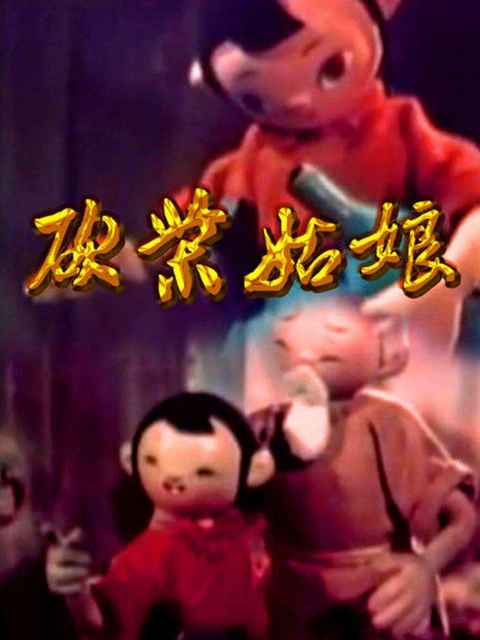 砍柴姑娘封面图