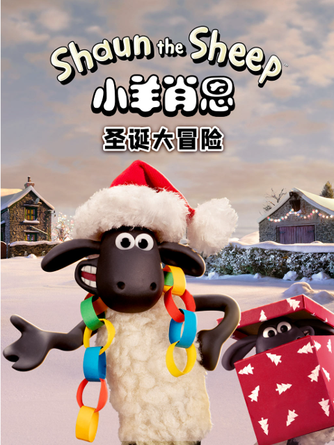 小羊肖恩圣诞大冒险封面图