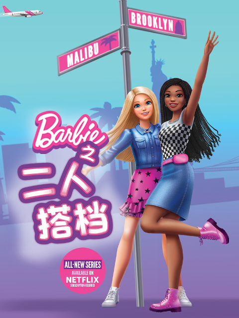 芭比之二人搭档中文配音封面图