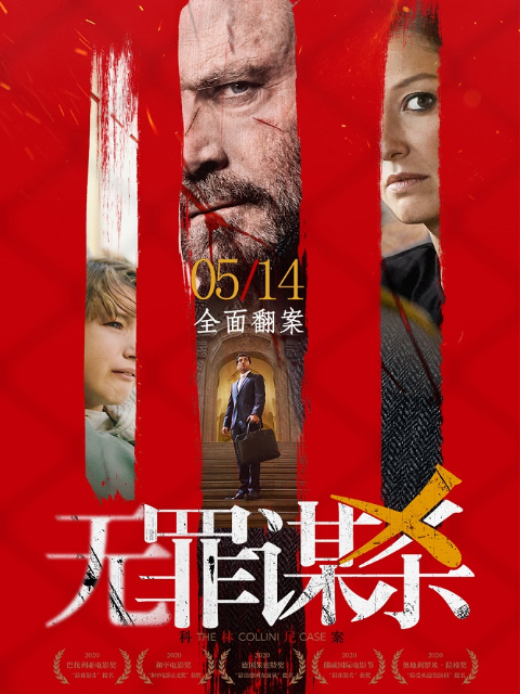 无罪谋杀：科林尼案封面图