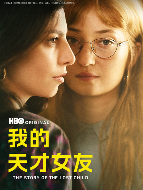 我的天才女友4封面图