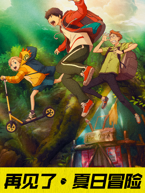 再见了夏日冒险封面图