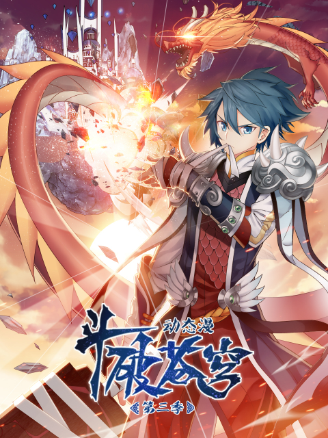 斗破苍穹 动态漫第三季封面图