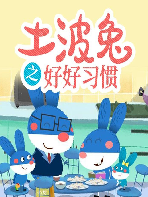 土波兔之好好习惯封面图