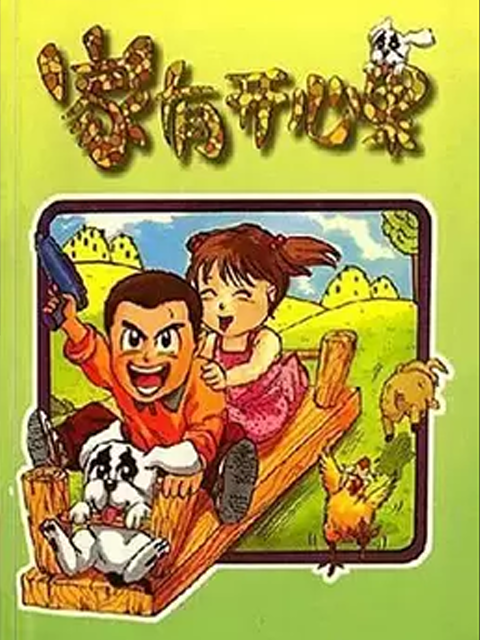 家有开心果封面图