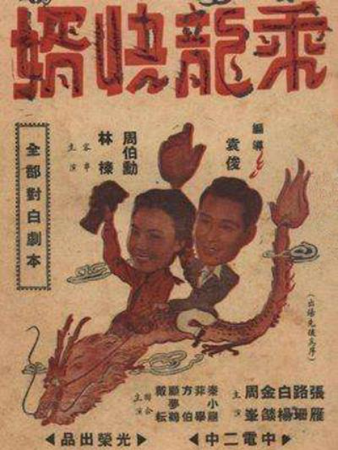 乘龙快婿封面图