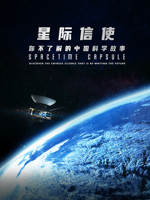 星际信使:你不了解的中国科学故事封面图