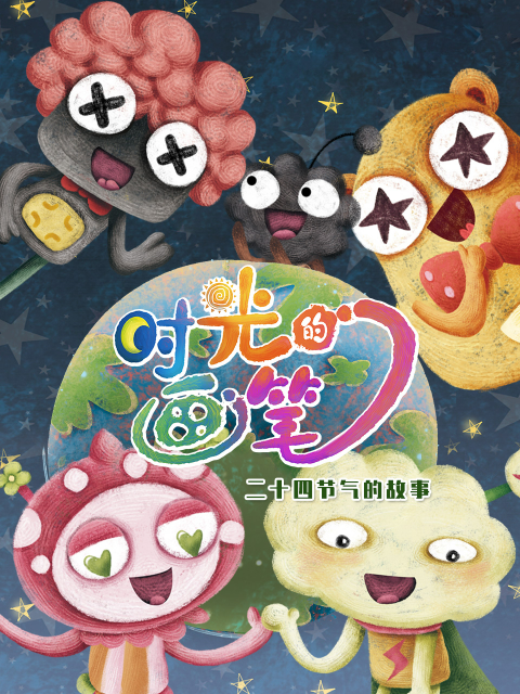 时光的画笔封面图