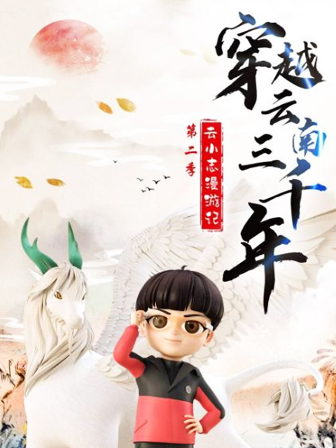 穿越云南三千年云小志漫游记2封面图