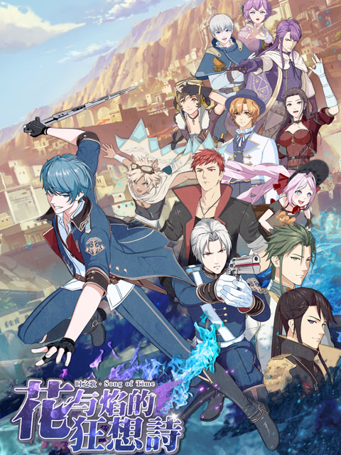 时之歌花与焰的狂想诗封面图