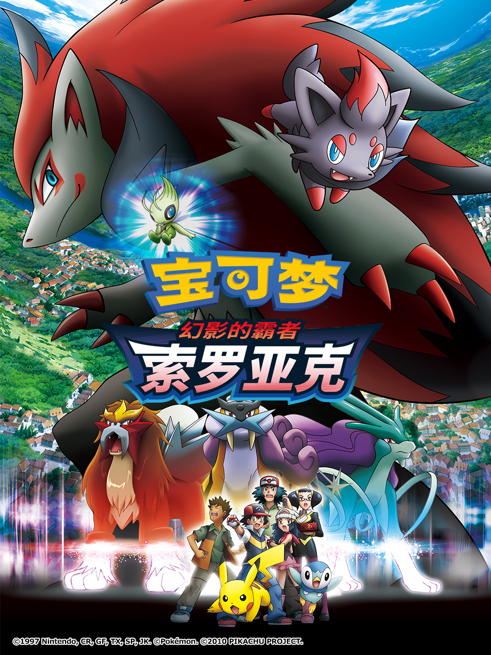 宝可梦幻影的霸者索罗亚克封面图