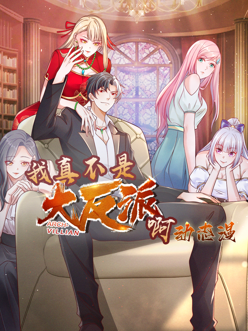 我真不是大反派啊动漫封面图