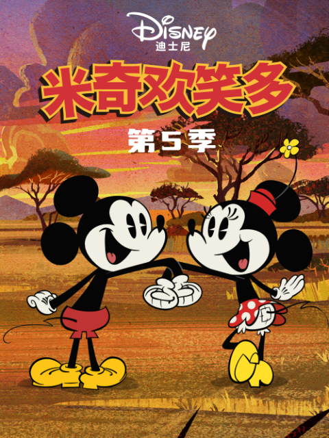 米奇欢笑多5配音封面图