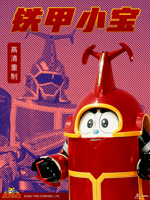 铁甲小宝 重制版 中文配音封面图