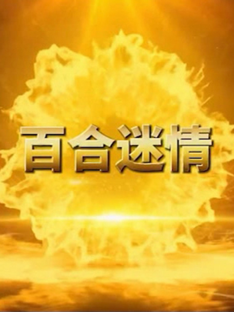 百合迷情封面图