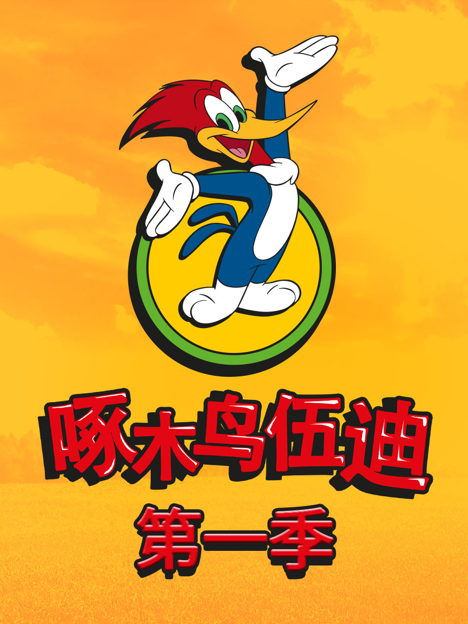 啄木鸟伍迪封面图